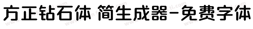 方正钻石体 简生成器字体转换